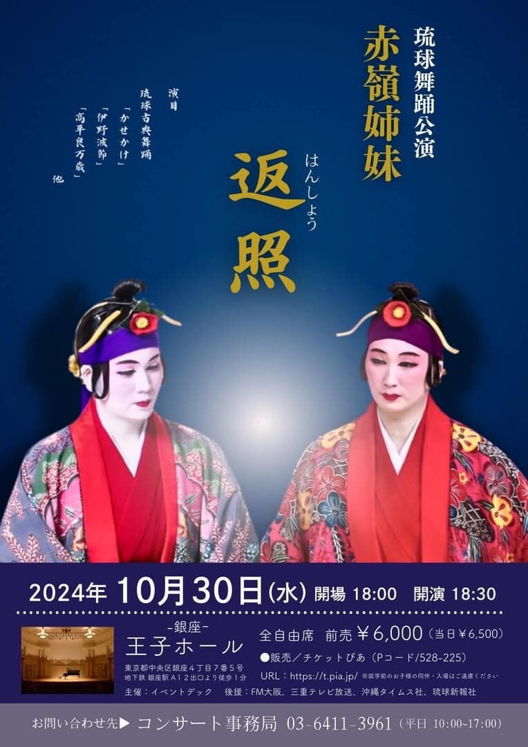 琉球舞踊公演 赤嶺姉妹－返照－ | 沖縄イベント情報 ぴらつかこよみ