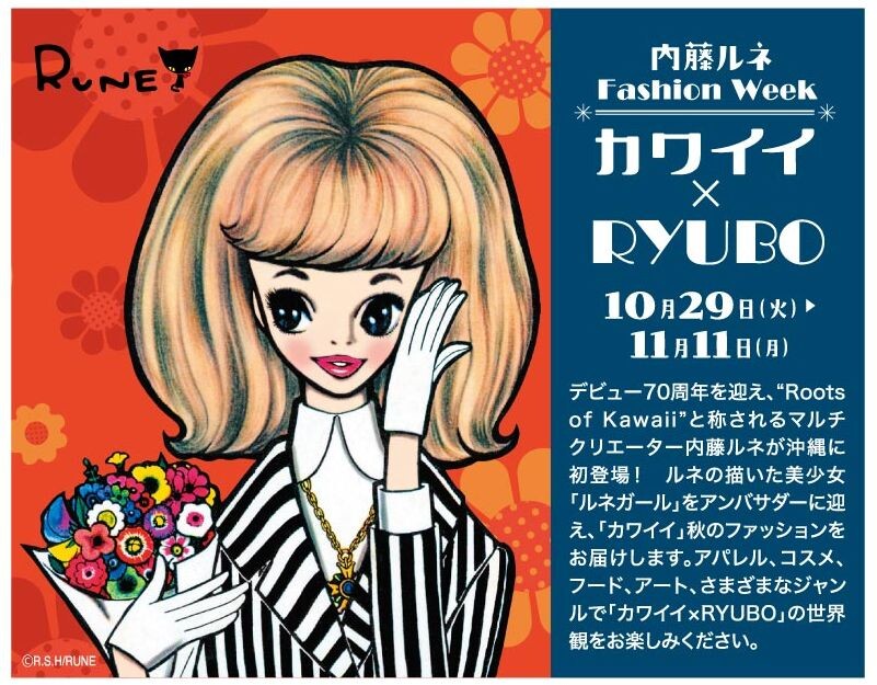 内藤ルネFashion Week カワイイ×RYUBO | 沖縄イベント情報 ぴら