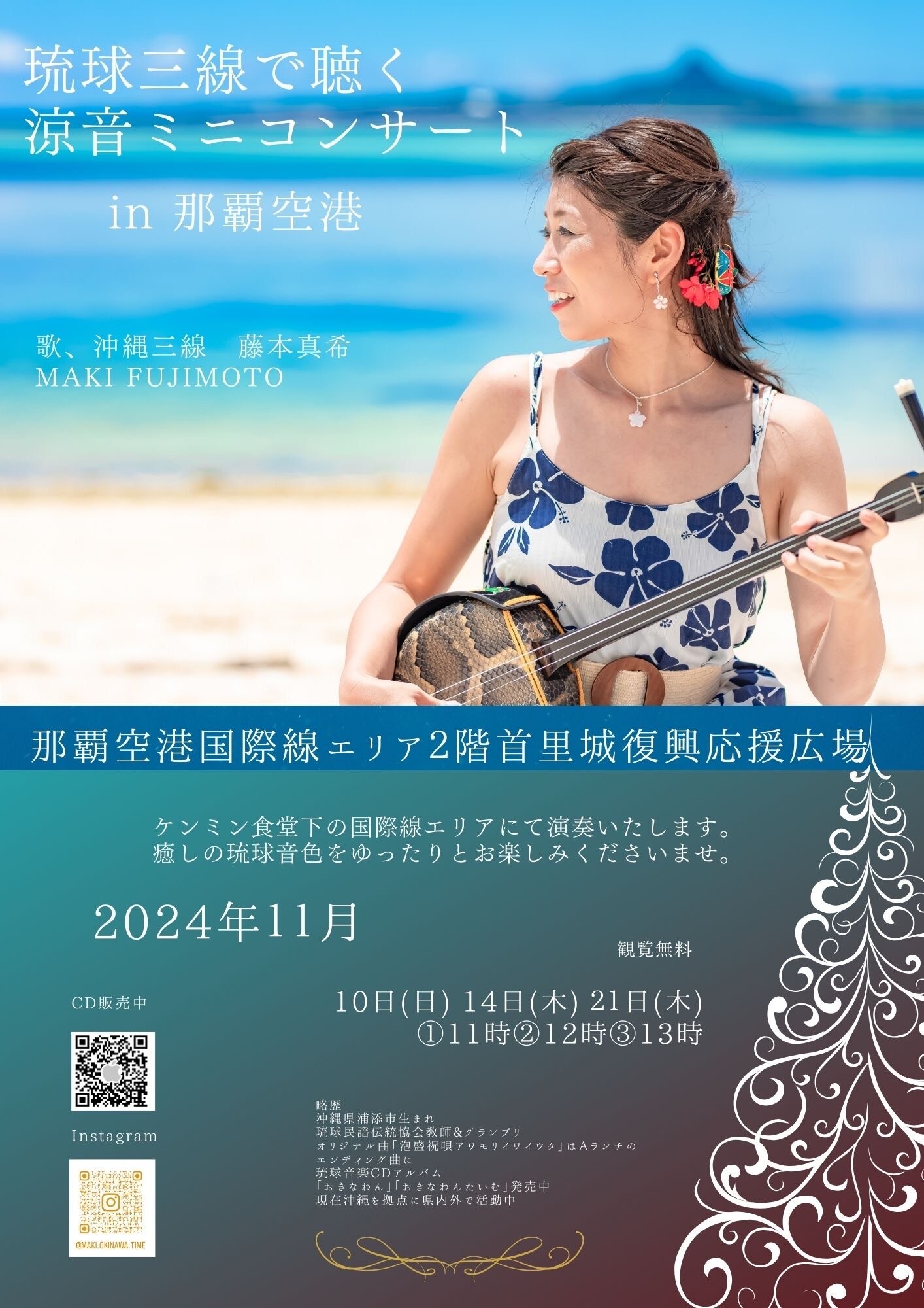 藤本真希 琉球三線で聴く涼音ミニコンサート in 那覇空港 | 沖縄