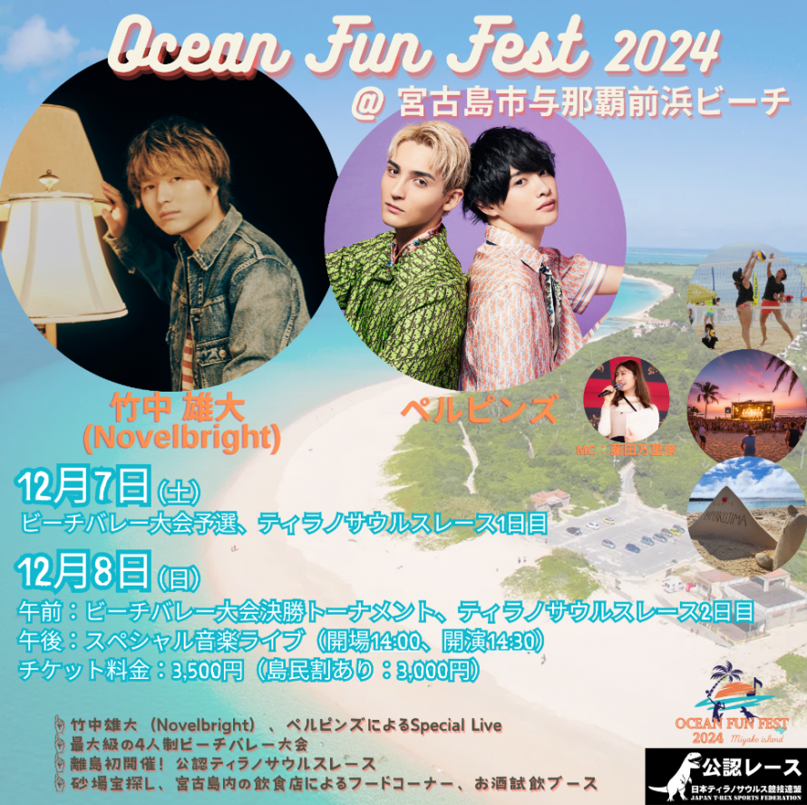 Ocean Fun Fest 2024 in 宮古島 | 沖縄イベント情報 ぴらつかこよみ