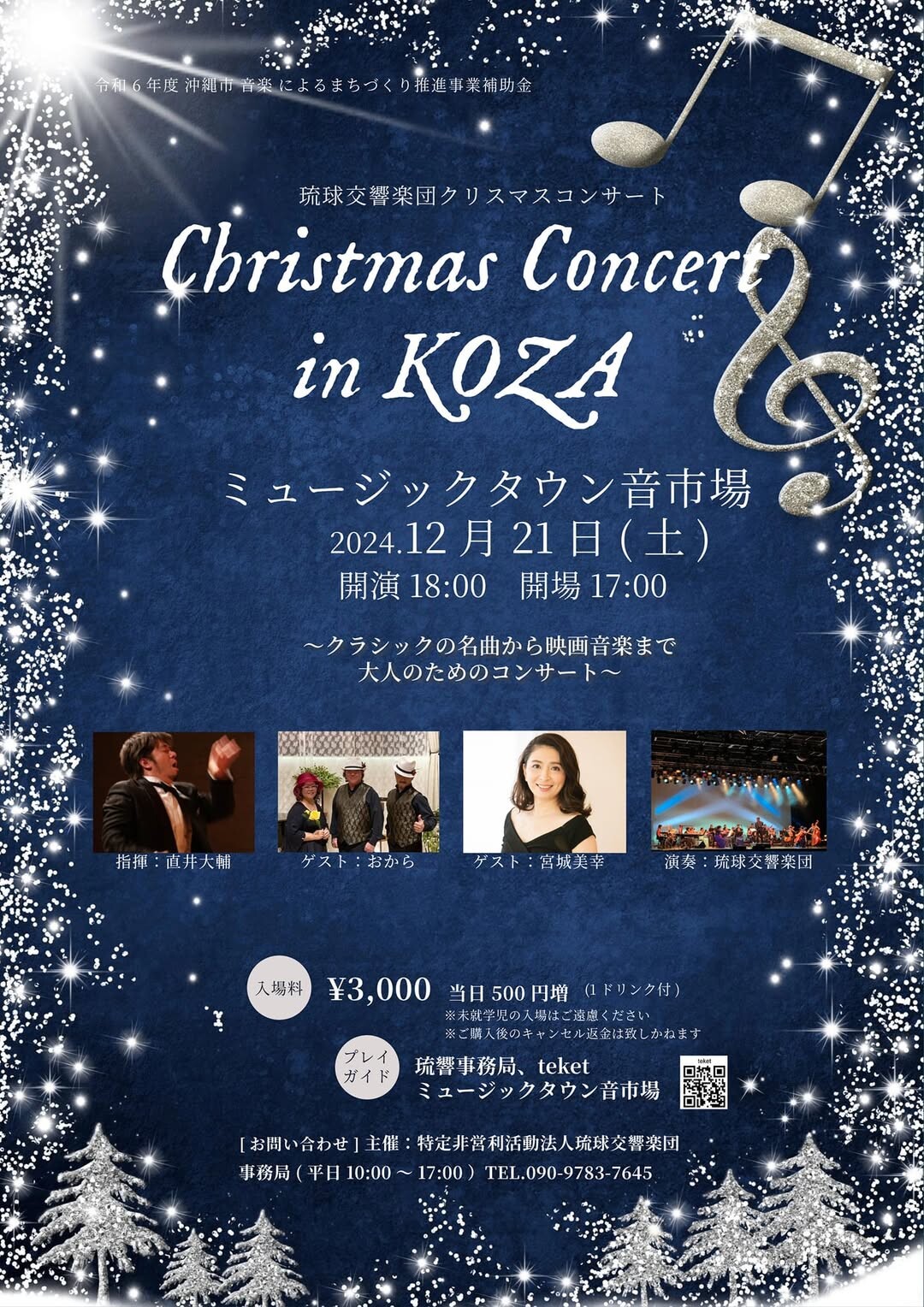 琉球交響楽団 Christmas Concert in KOZA | 沖縄イベント情報 ぴらつか
