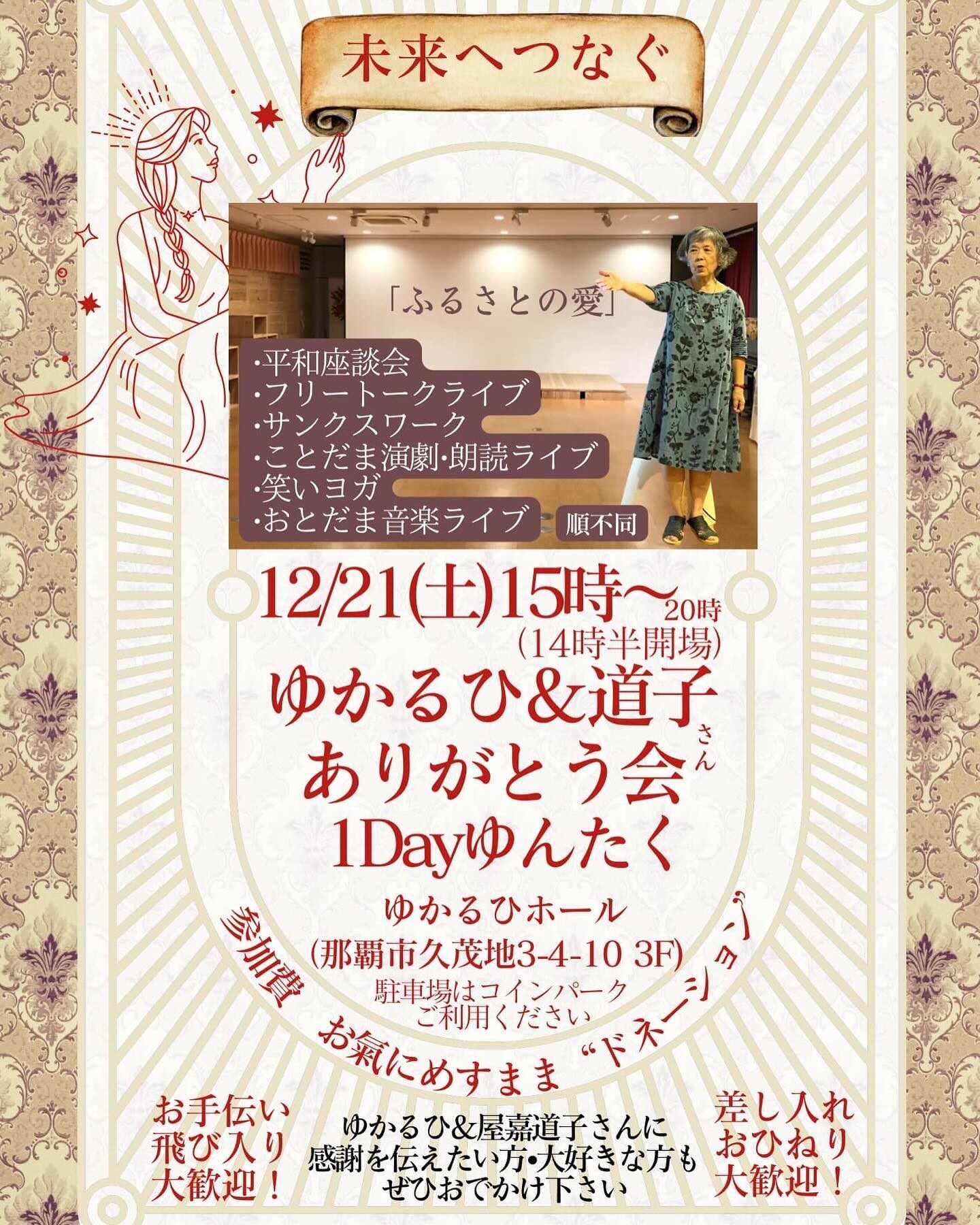 ゆかるひ＆道子さん ありがとう会 1Dayゆんたく | 沖縄イベント情報
