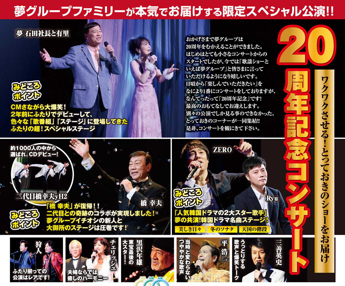 夢グループ20周年記念コンサート | 沖縄イベント情報 ぴらつかこよみ