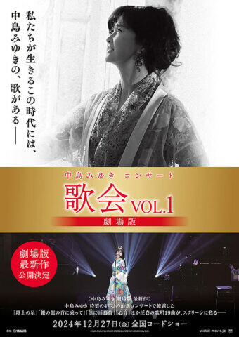 中島みゆきコンサート『歌会VOL.1』劇場版 | 沖縄イベント情報