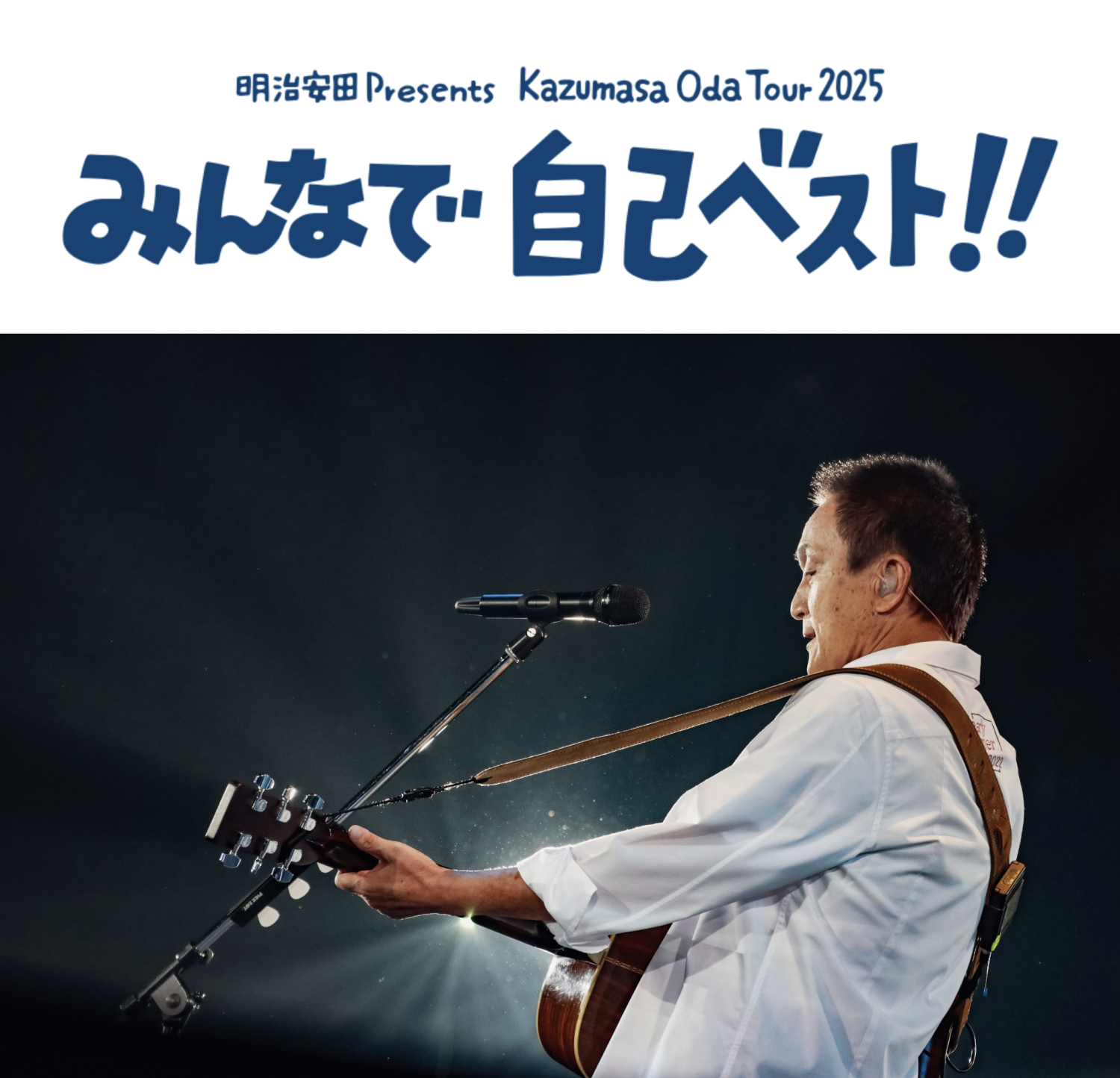 小田和正 Tour 2025「みんなで自己ベスト！！」フライング ギター版 KMミュージック｜小田和正 ライブ情報