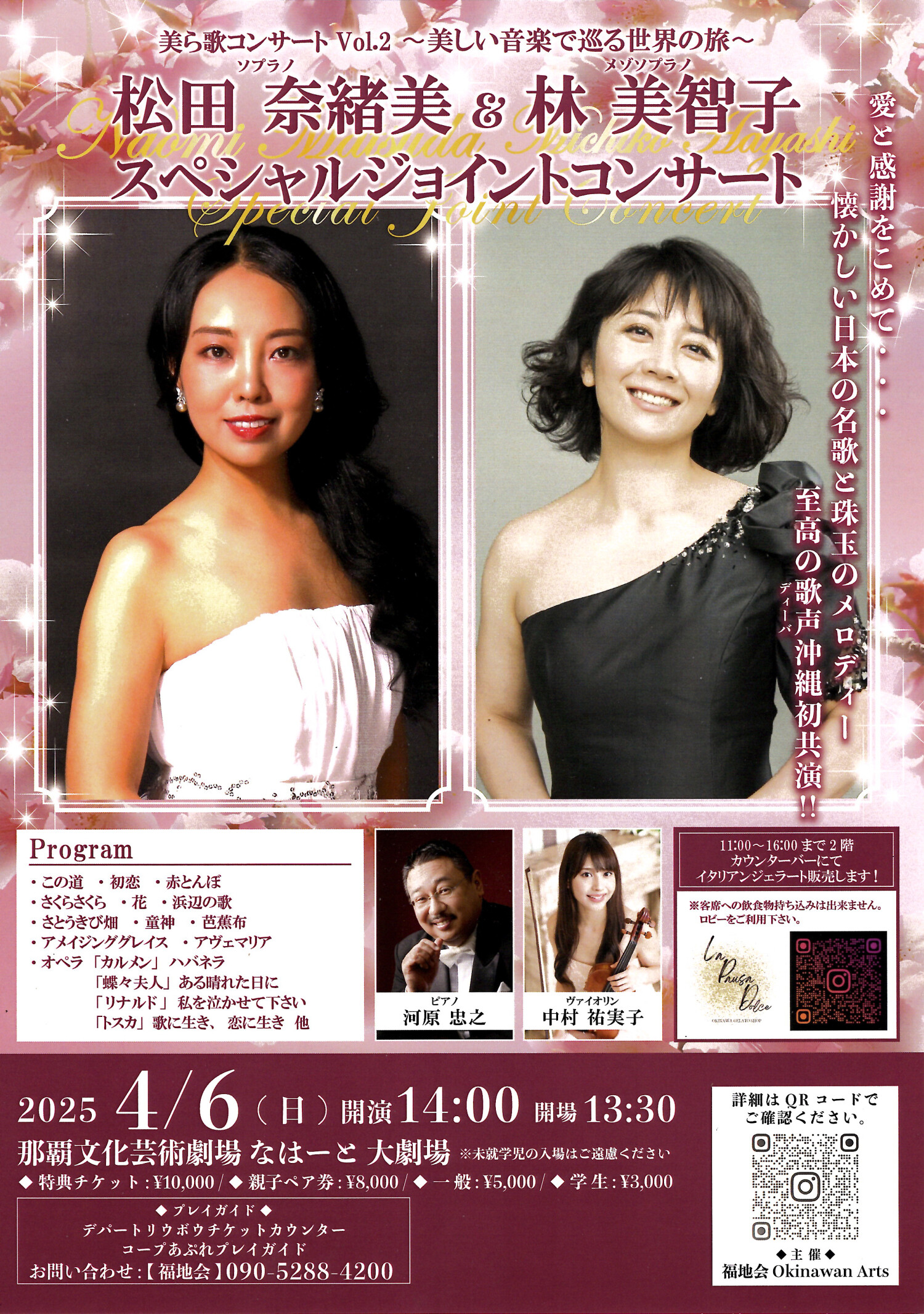 松田奈緒美&林美智子スペシャルジョイントコンサート | 沖縄イベント