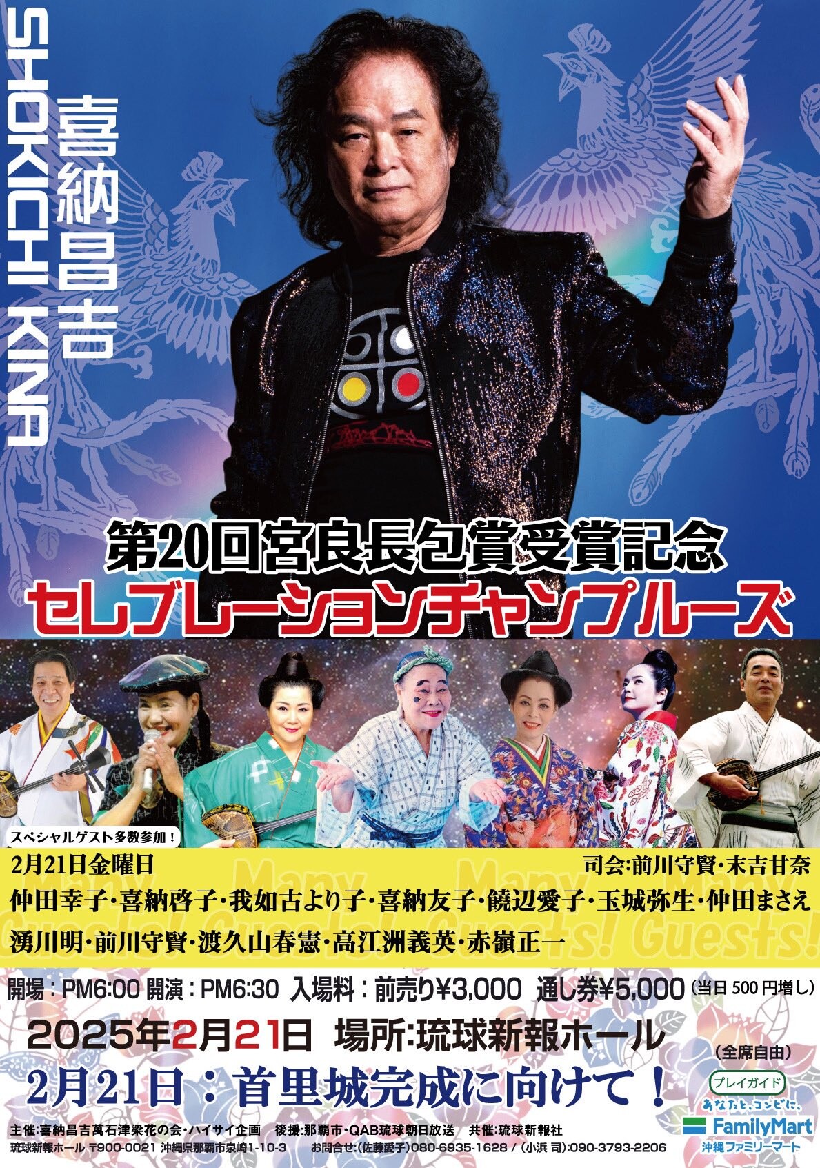 喜納昌吉 セレブレーションチャンプルーズ | 沖縄イベント情報