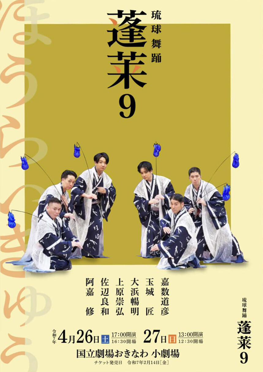 男性舞踊家公演「蓬莱9〜ほうらい〜」 | 沖縄イベント情報 ぴらつかこよみ