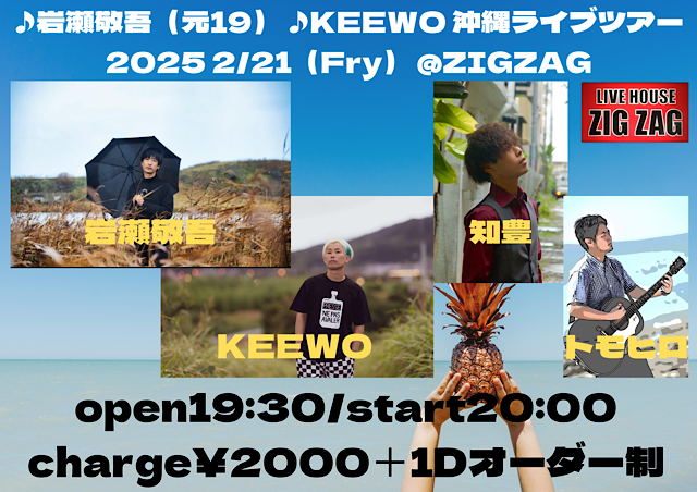 岩瀬敬吾（元19）／KEEWO 沖縄ライブツアー2025 | 沖縄イベント情報
