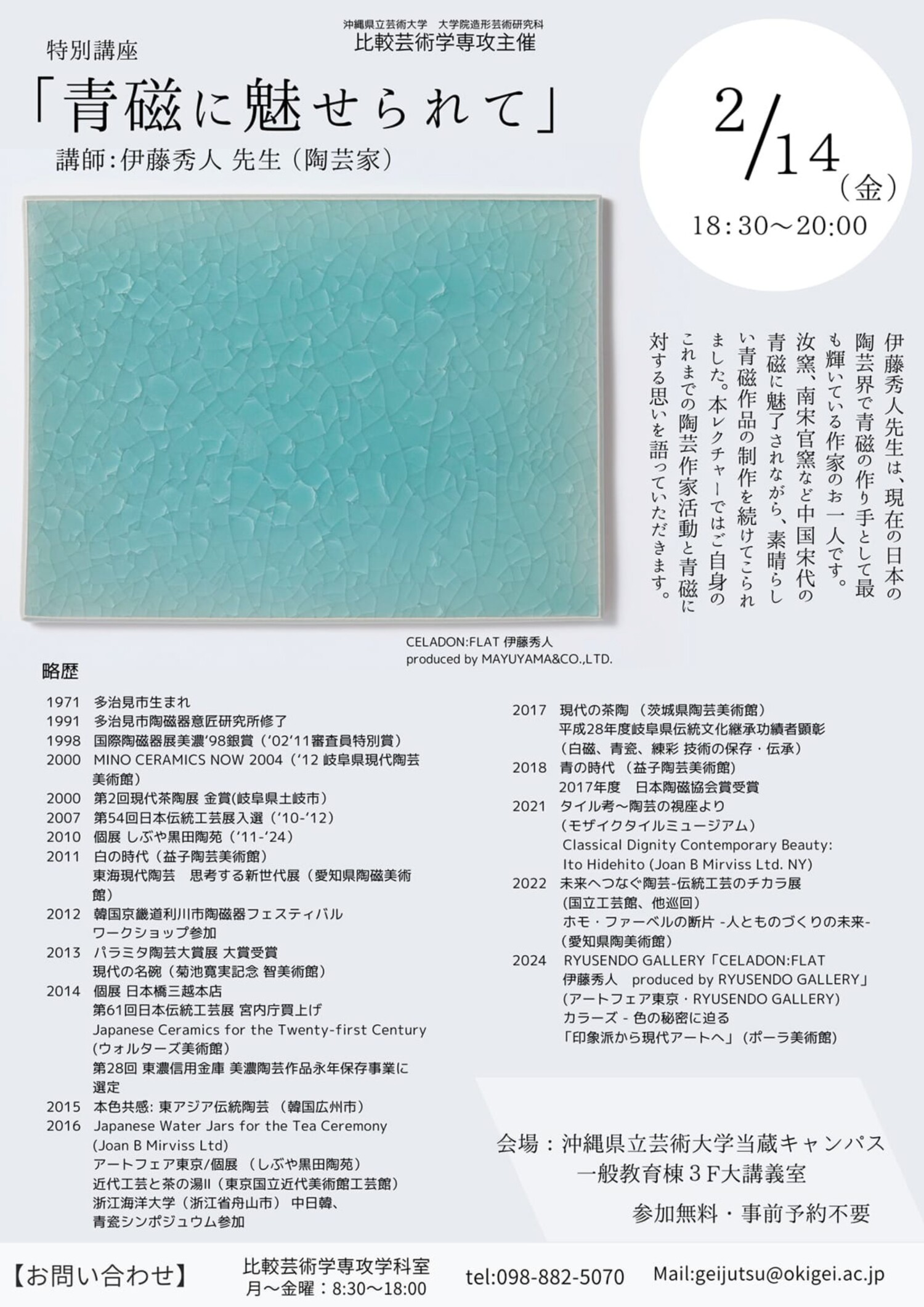 陶芸家・伊藤秀人 特別講座「青磁に魅せられて」 | 沖縄イベント情報