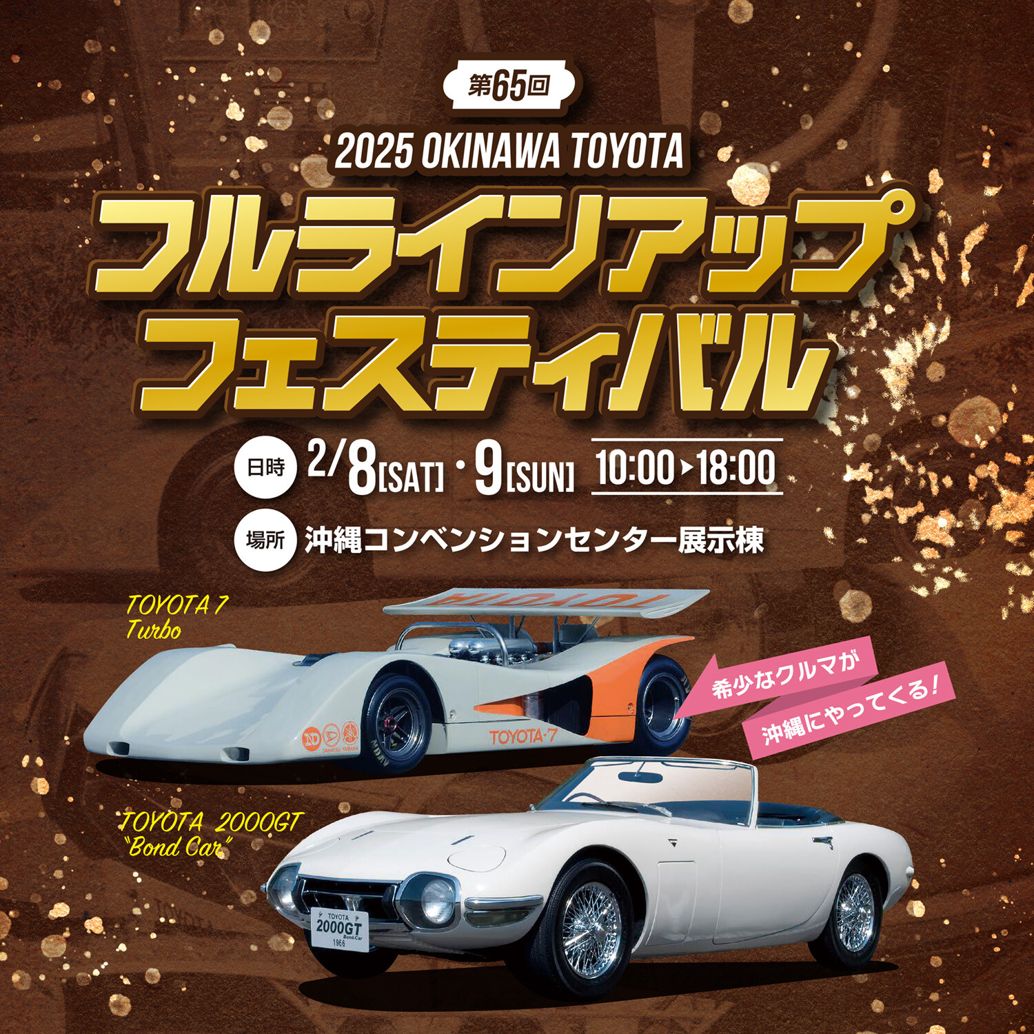 沖縄トヨタ自動車 第65回 フルラインアップフェスティバル | 沖縄