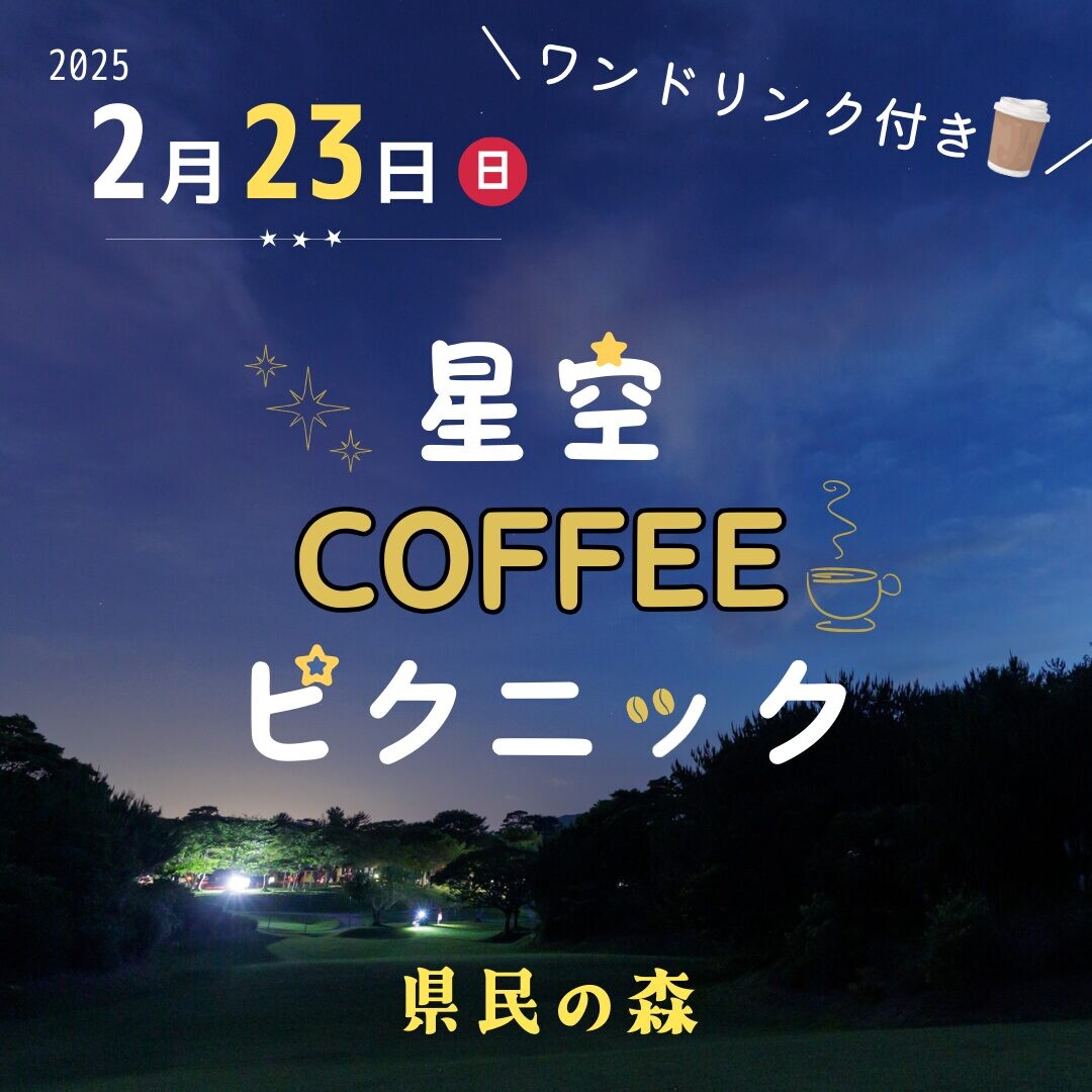 星あそび「星空コーヒーピクニック」 | 沖縄イベント情報 ぴらつかこよみ