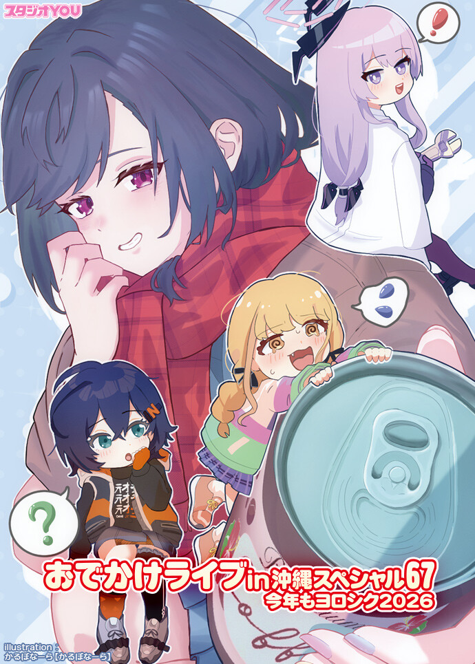 おでかけライブin沖縄スペシャル67（同人誌即売会） | 沖縄イベント