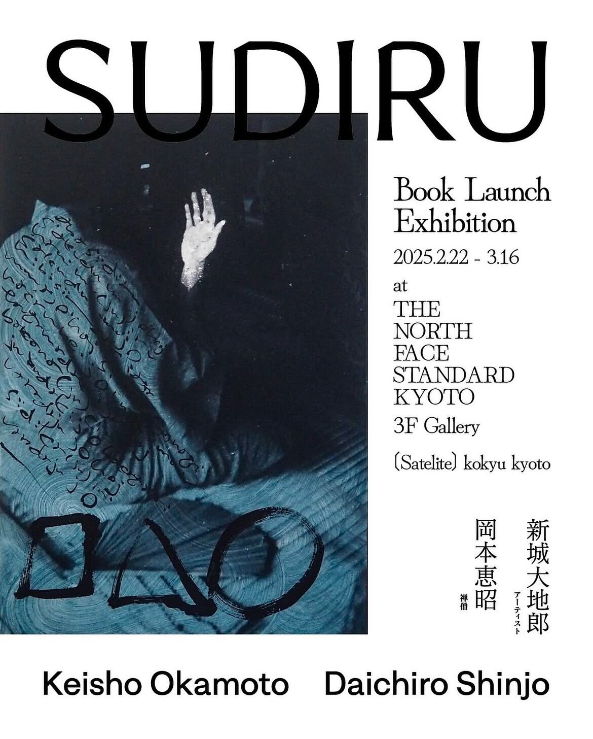 岡本恵昭×新城大地郎『SUDIRU』Book Launch exhibition「SUDIRU