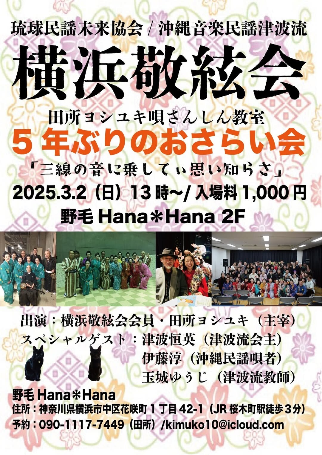 琉球民謡未来協会 沖縄音楽民謡津波流 横浜敬絃会 田所ヨシユキ唄