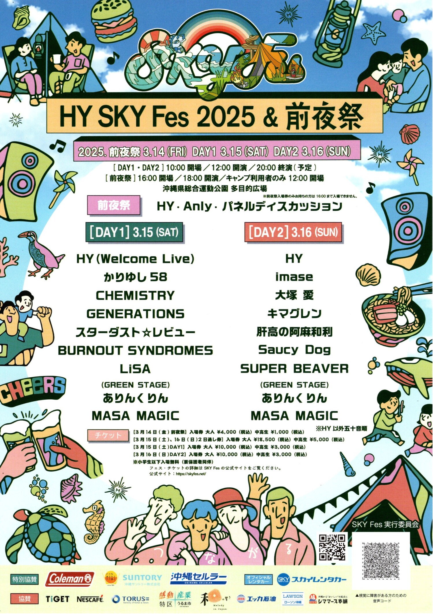 HY SKY Fes 2025 | 沖縄イベント情報 ぴらつかこよみ