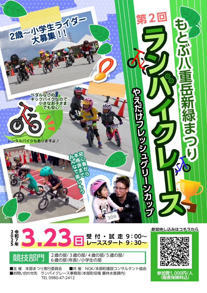 第2回 ランバイクレース やえだけフレッシュグリーンカップ | 沖縄