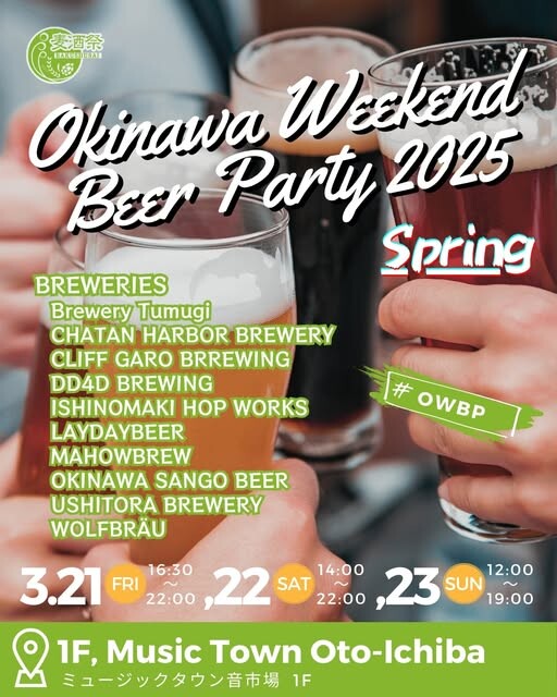 Okinawa Weekend Beer Party 2025春 | 沖縄イベント情報 ぴら