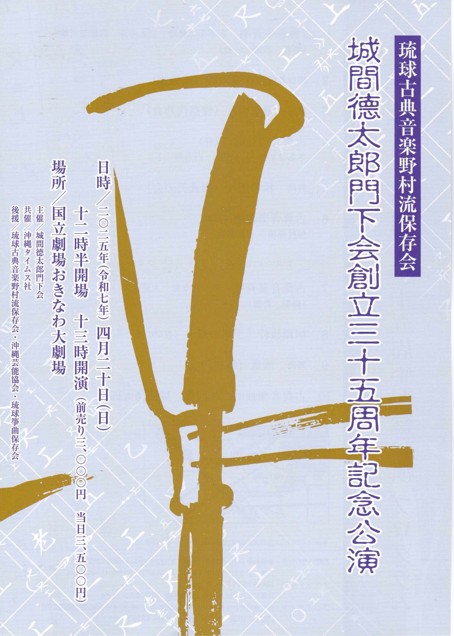 琉球古典音楽野村流保存会 城間德太郎門下会 35周年記念公演