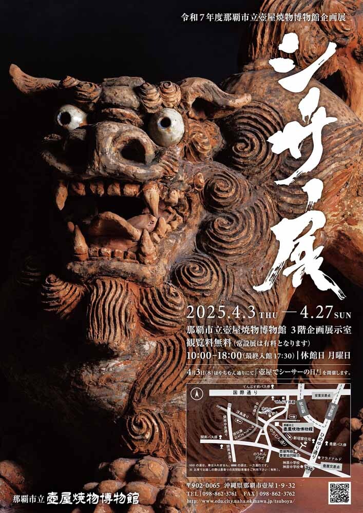 シーサー展 | 沖縄イベント情報 ぴらつかこよみ