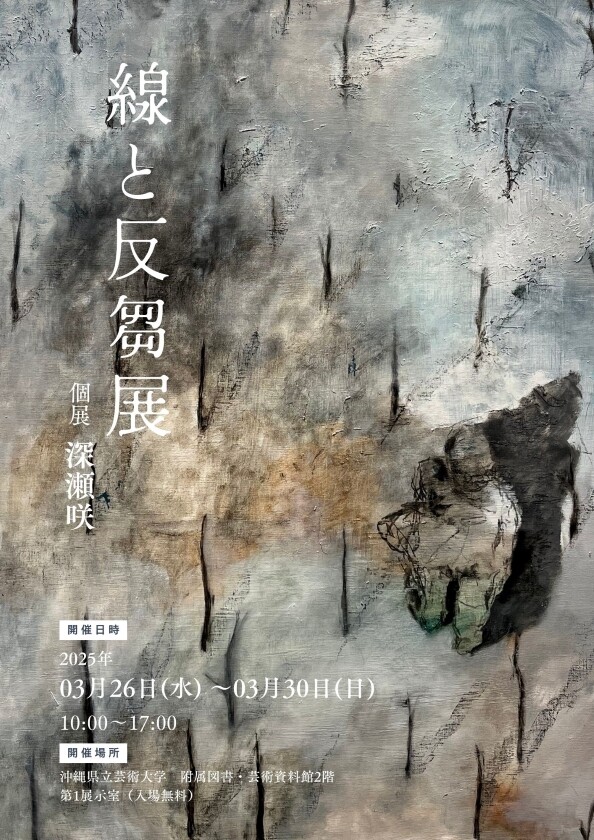 深瀬咲（絵画専攻3年）「線と反芻展」 | 沖縄イベント情報 ぴらつかこよみ