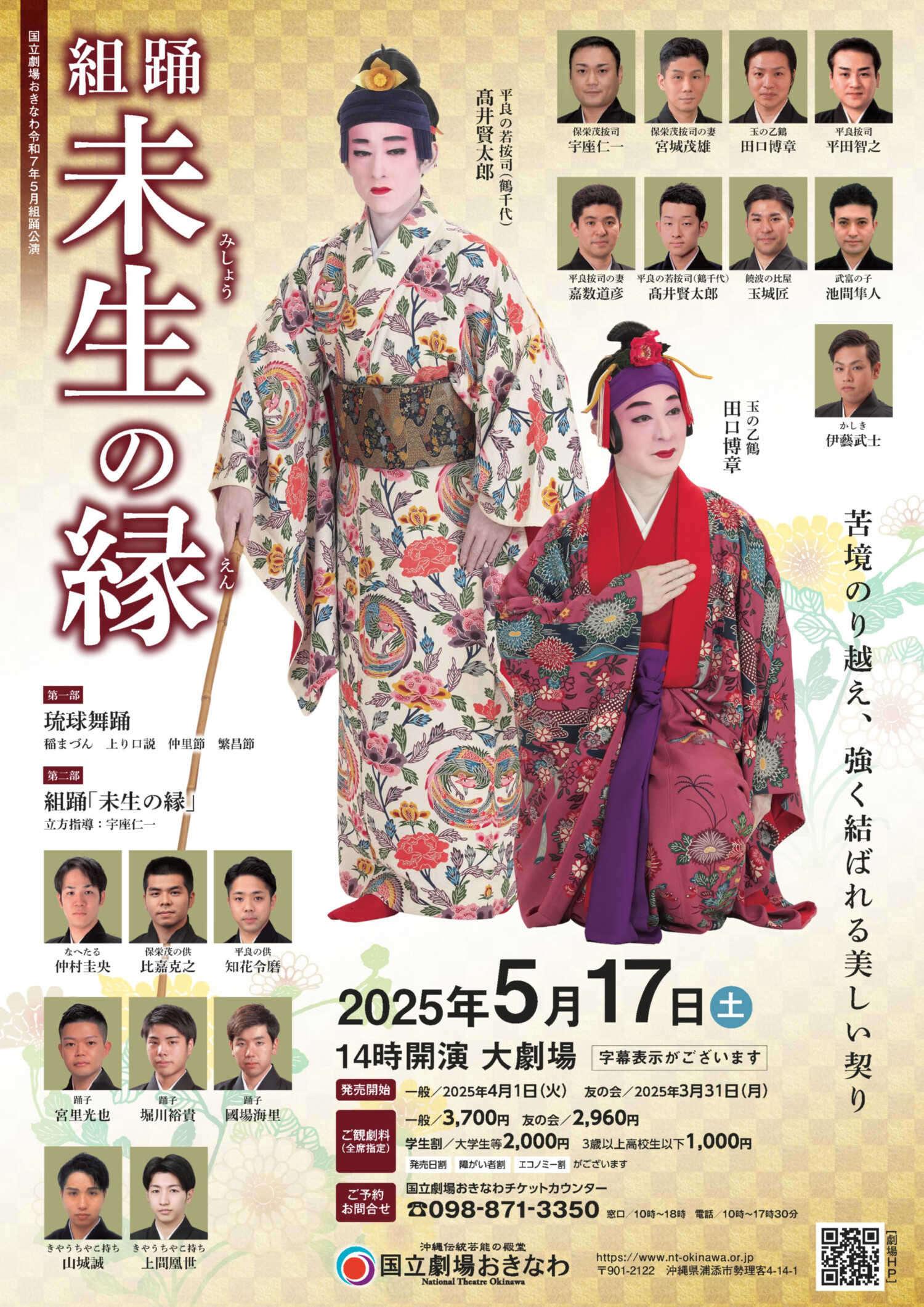組踊公演『未生の縁』 | 沖縄イベント情報 ぴらつかこよみ