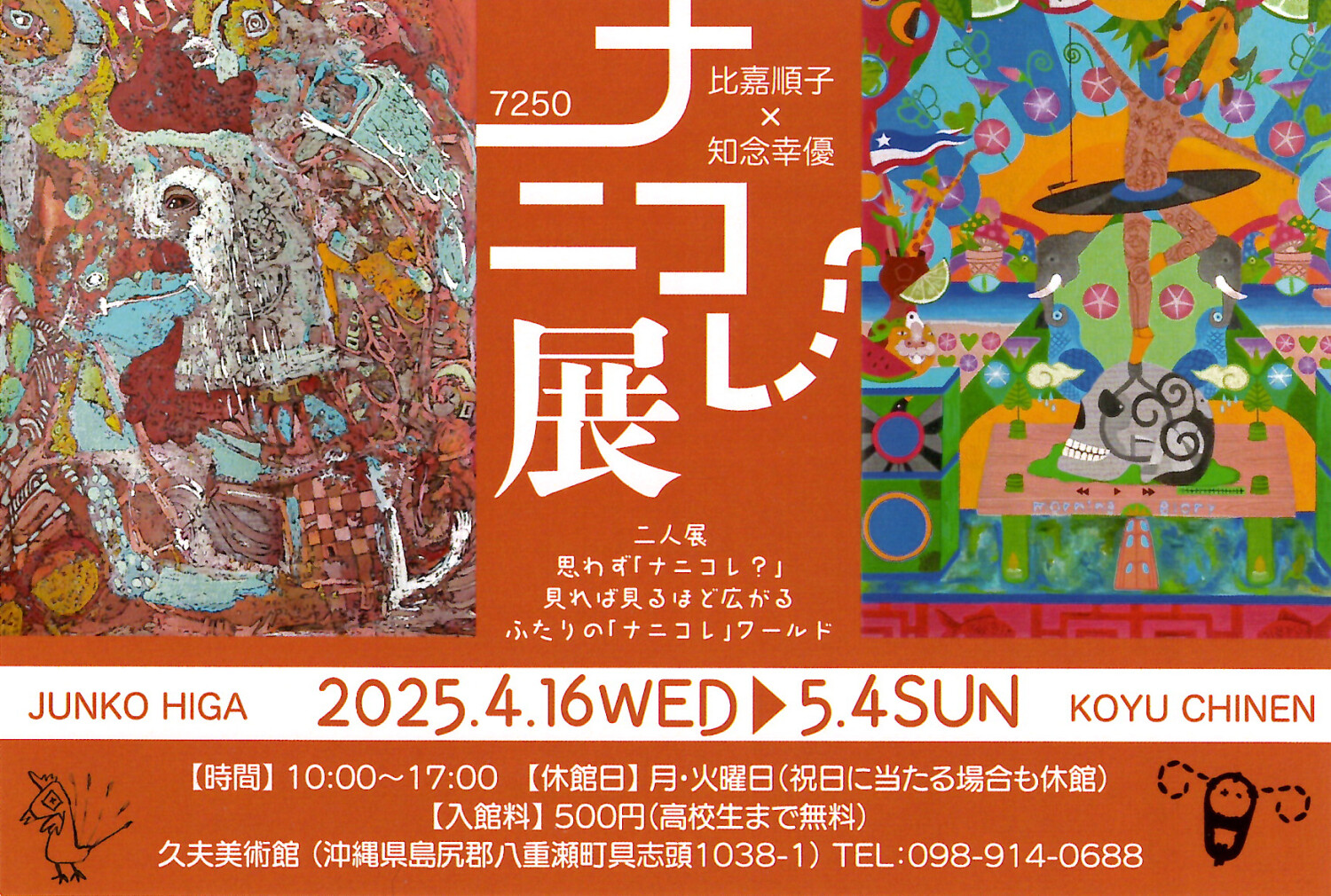 比嘉順子 × 知念幸優 二人展「（7250）ナニコレ展」 | 沖縄
