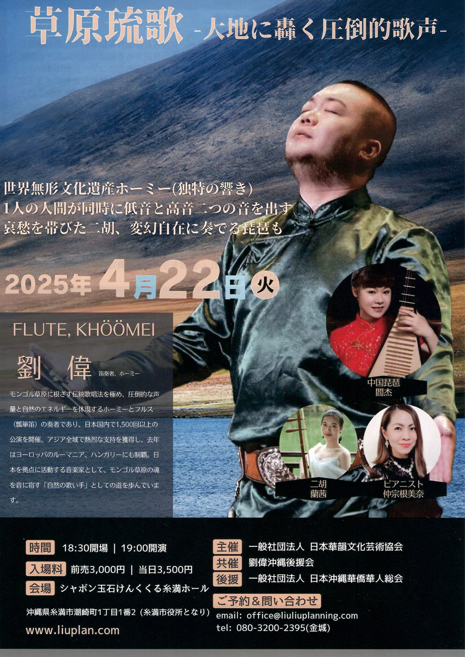 劉偉 草原琉歌－人地に轟く圧倒的歌声－ | 沖縄イベント情報 ぴらつか