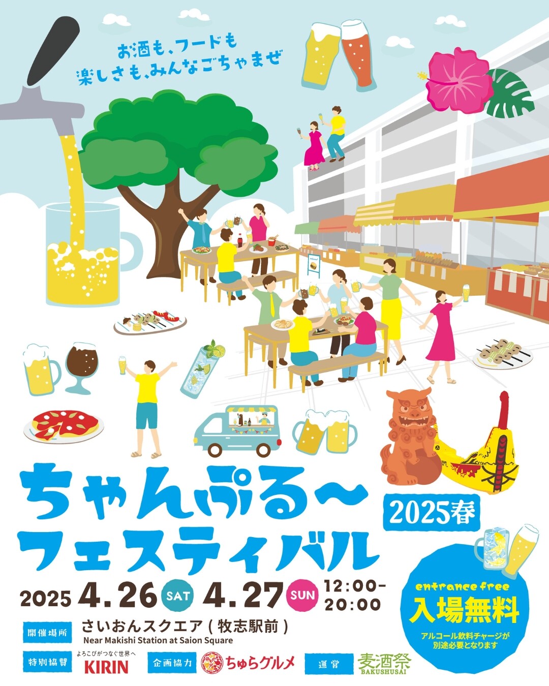 ちゃんぷる〜フェスティバル 2025春 | 沖縄イベント情報 ぴらつかこよみ