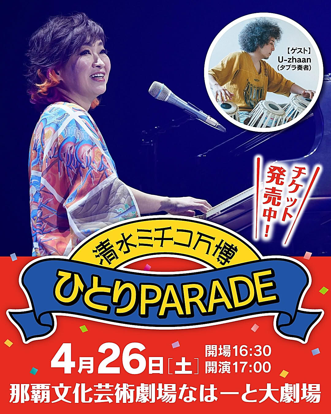 清水ミチコ万博 〜ひとりPARADE〜 | 沖縄イベント情報 ぴらつか