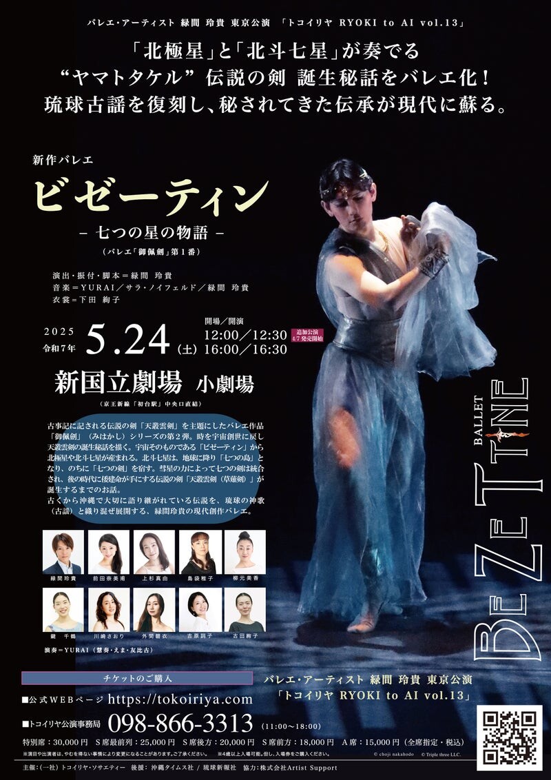 バレエ・アーティスト 緑間玲貴 東京公演『トコイリヤ RYOKI to AI