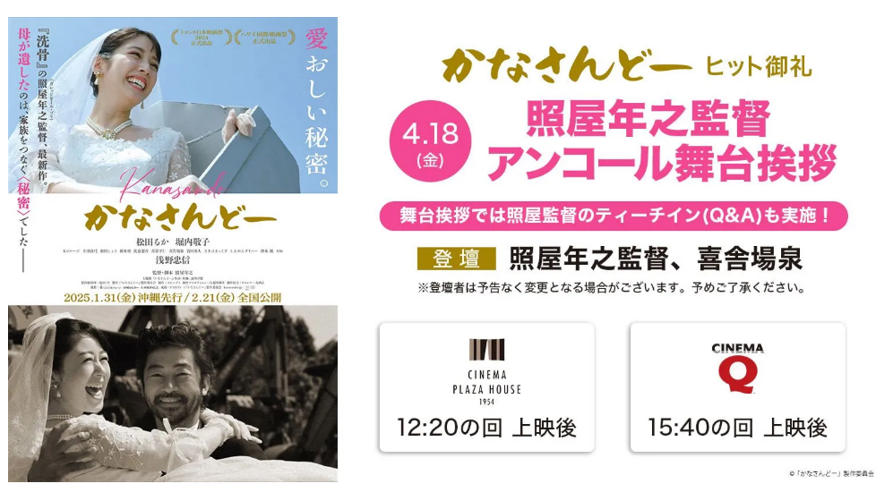 映画『かなさんどー』ヒット御礼 照屋年之監督 アンコール舞台