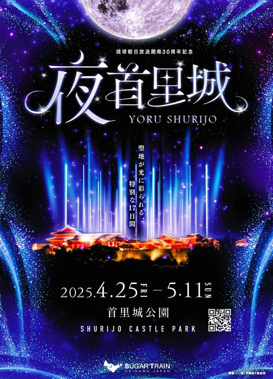 夜首里城YORUSHURIJO | 沖縄イベント情報 ぴらつかこよみ