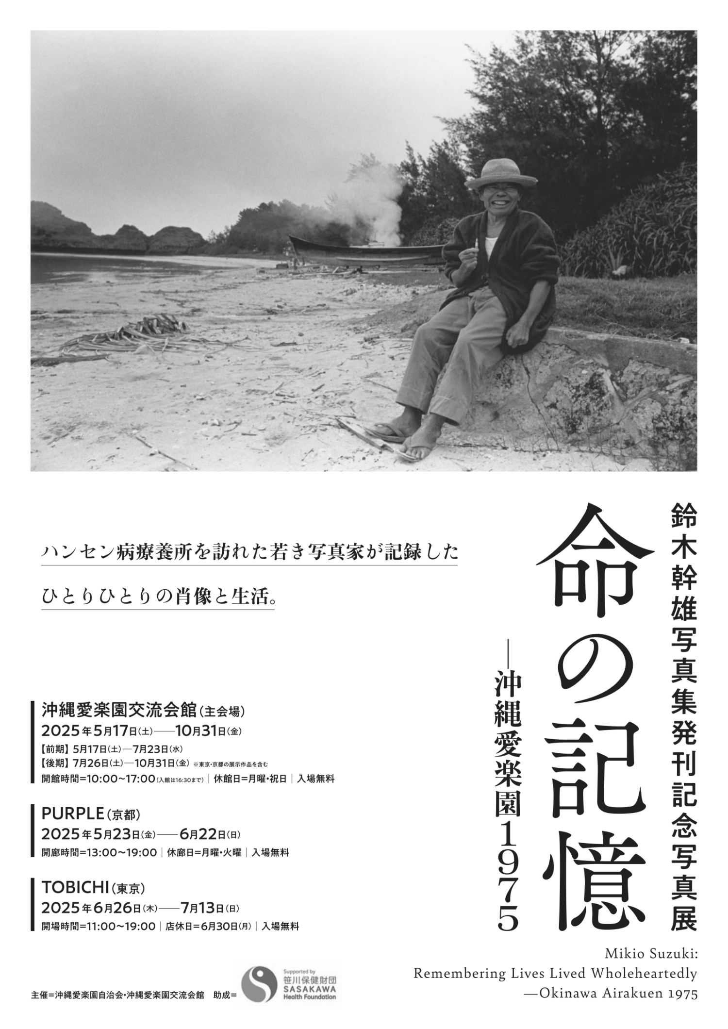 鈴木幹雄 写真集発刊記念写真展「命の記憶 -沖縄愛楽園1975