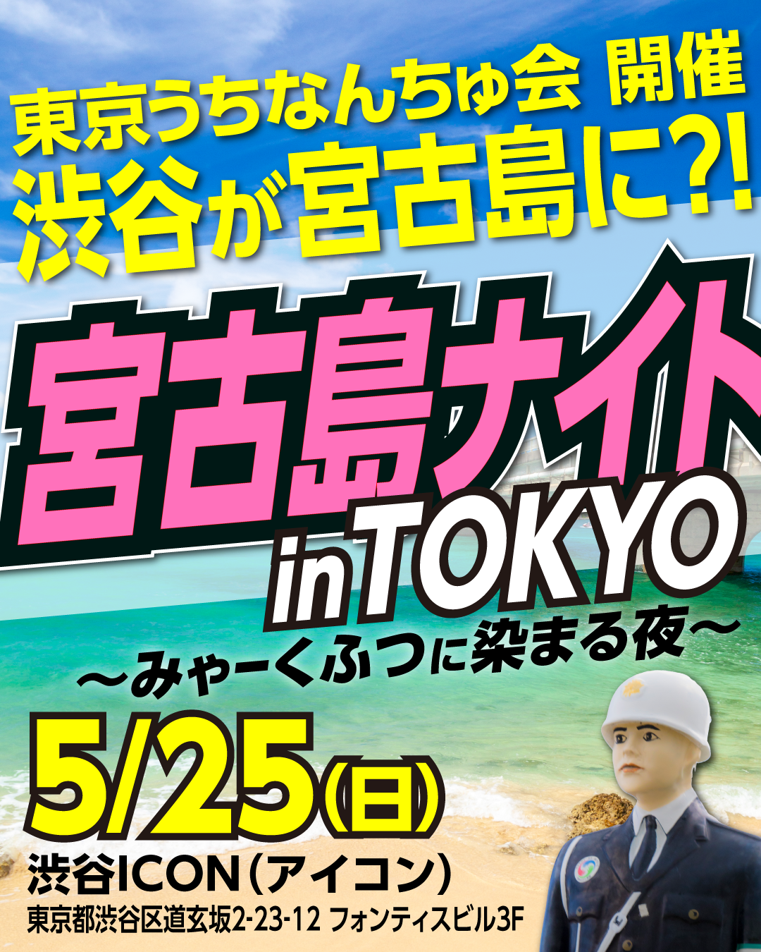 宮古島ナイト in TOKYO～みゃーくふつに染まる夜～ | 沖縄イベント情報