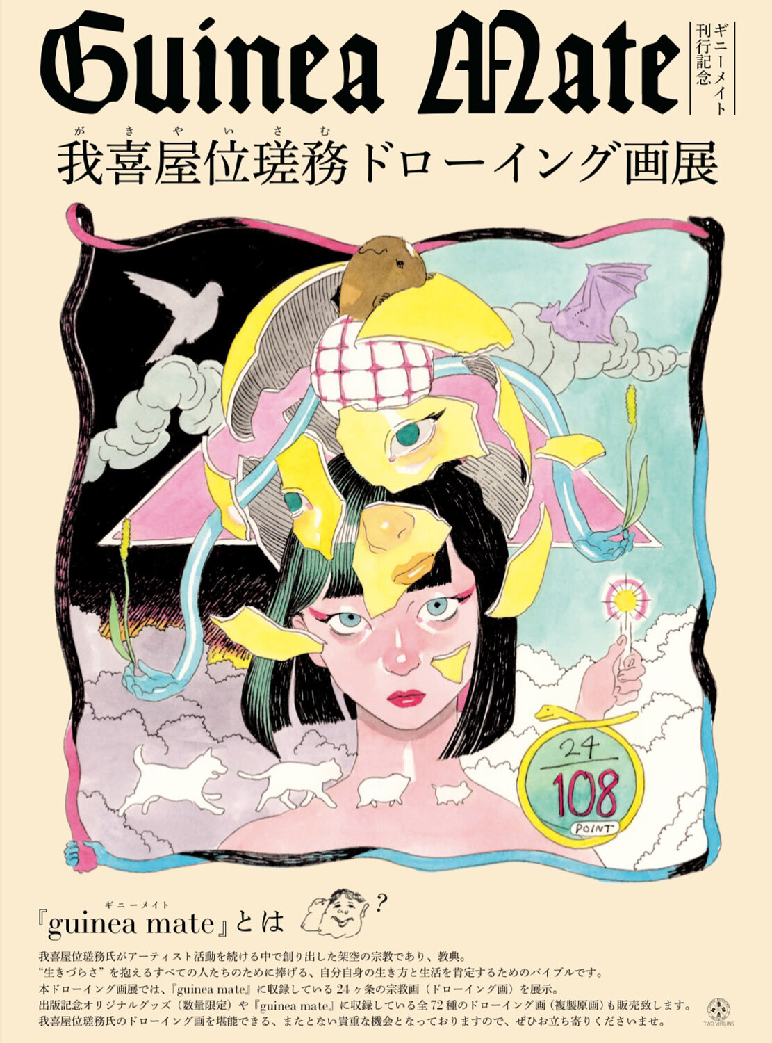我喜屋位瑳務 ドローイング集 ZINE 人気アーティスト・我喜屋位瑳務さんによる初のドローイング作品