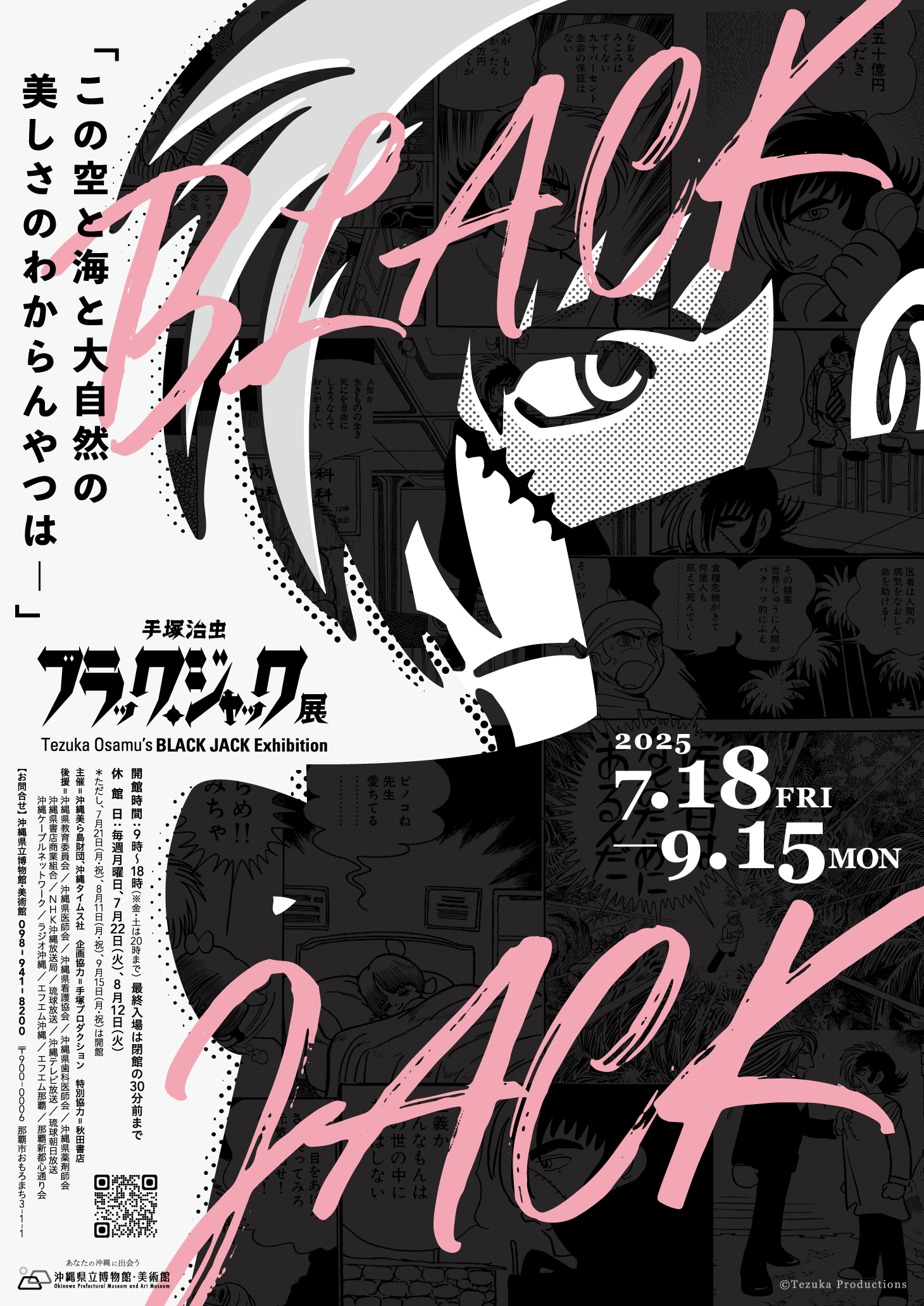 手塚治虫 ブラック・ジャック展 | 沖縄イベント情報 ぴらつかこよみ