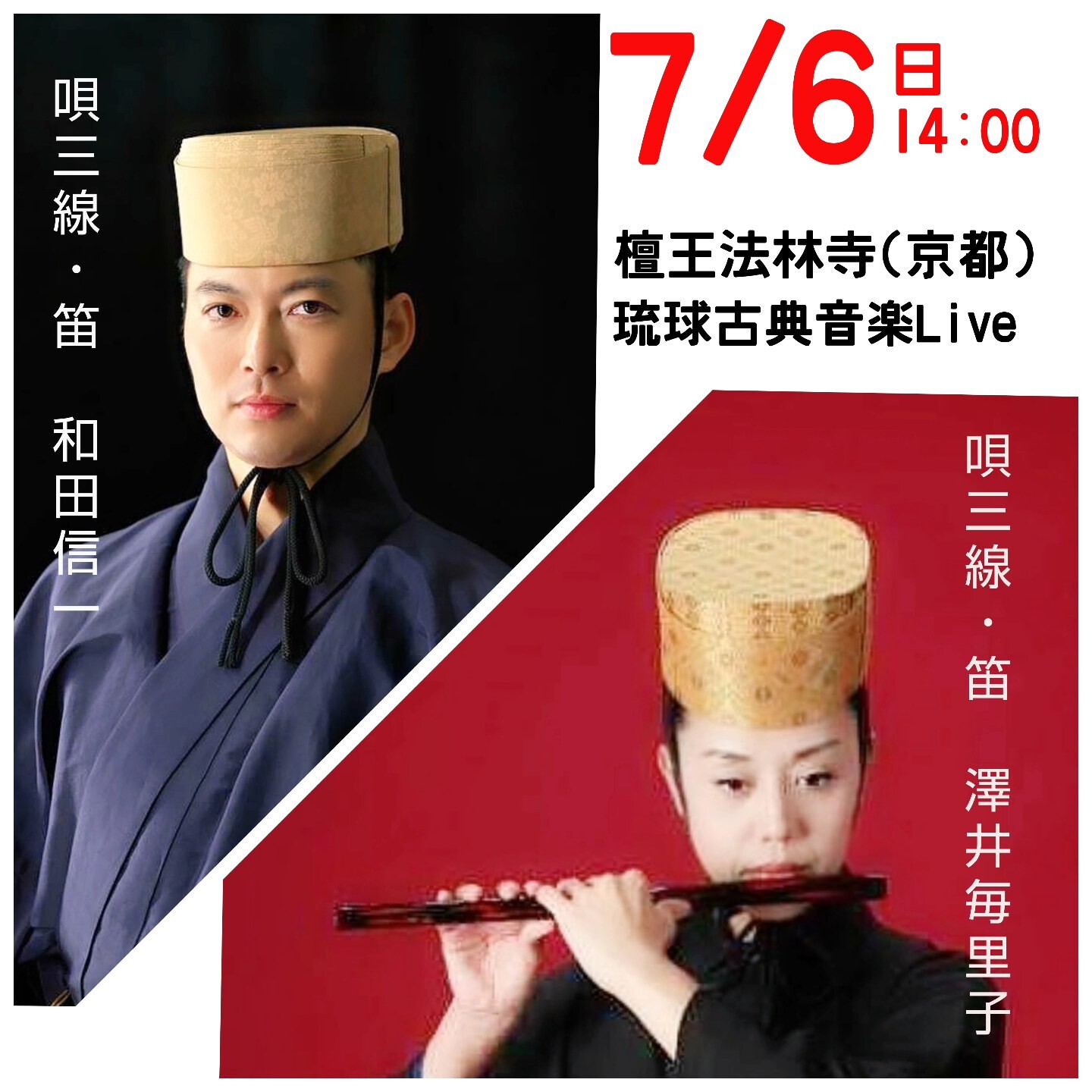 和田信一・澤井毎里子 琉球古典音楽Live「琉球笛と歌三線」 | 沖縄