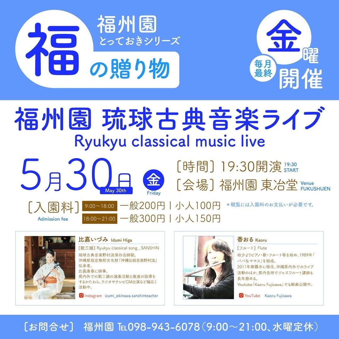 福州園 琉球古典音楽ライブ 比嘉いづみ（歌三線）＆香おる（fl