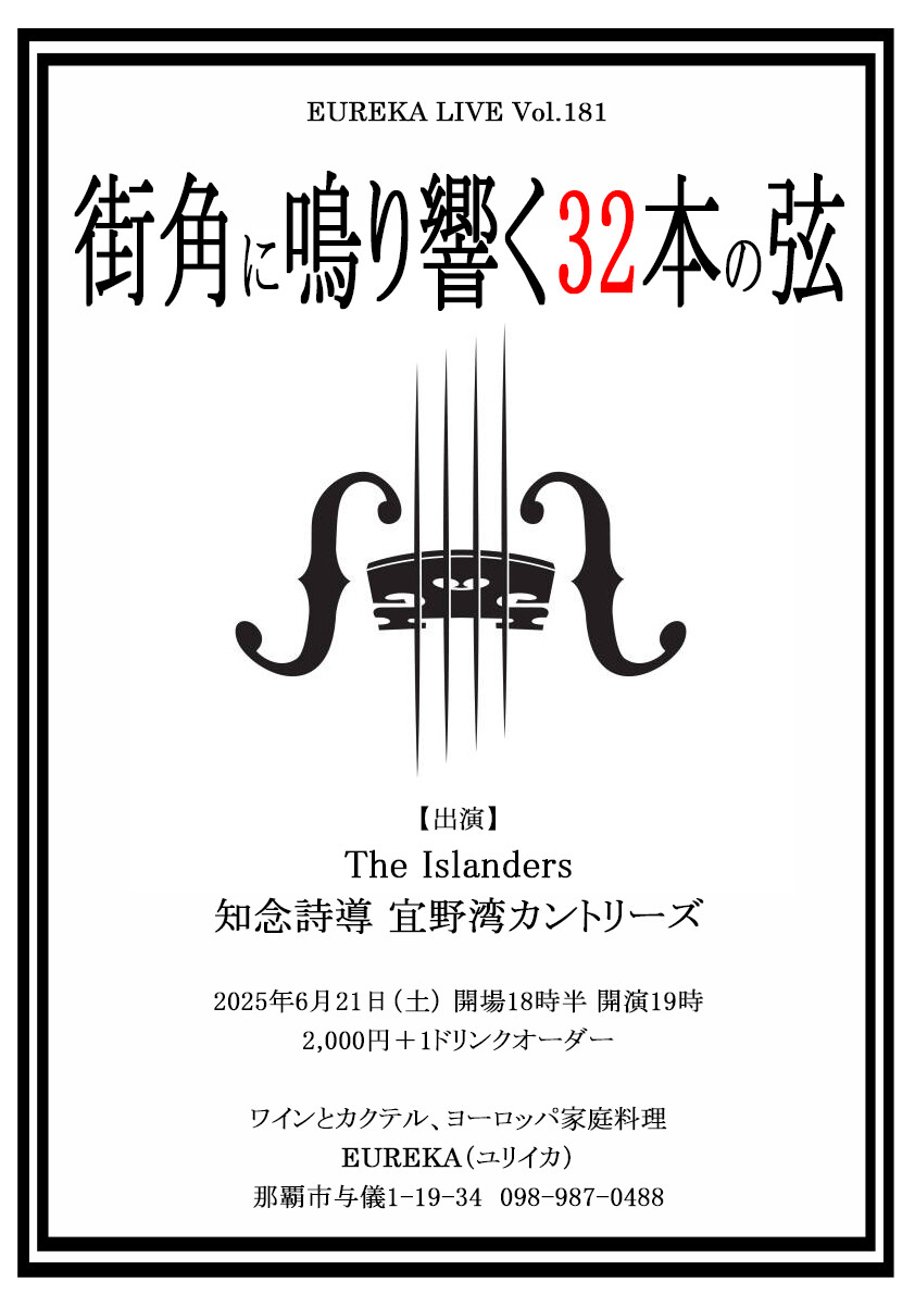 街角に鳴り響く32本の弦～The Islanders・知念詩導 宜野湾