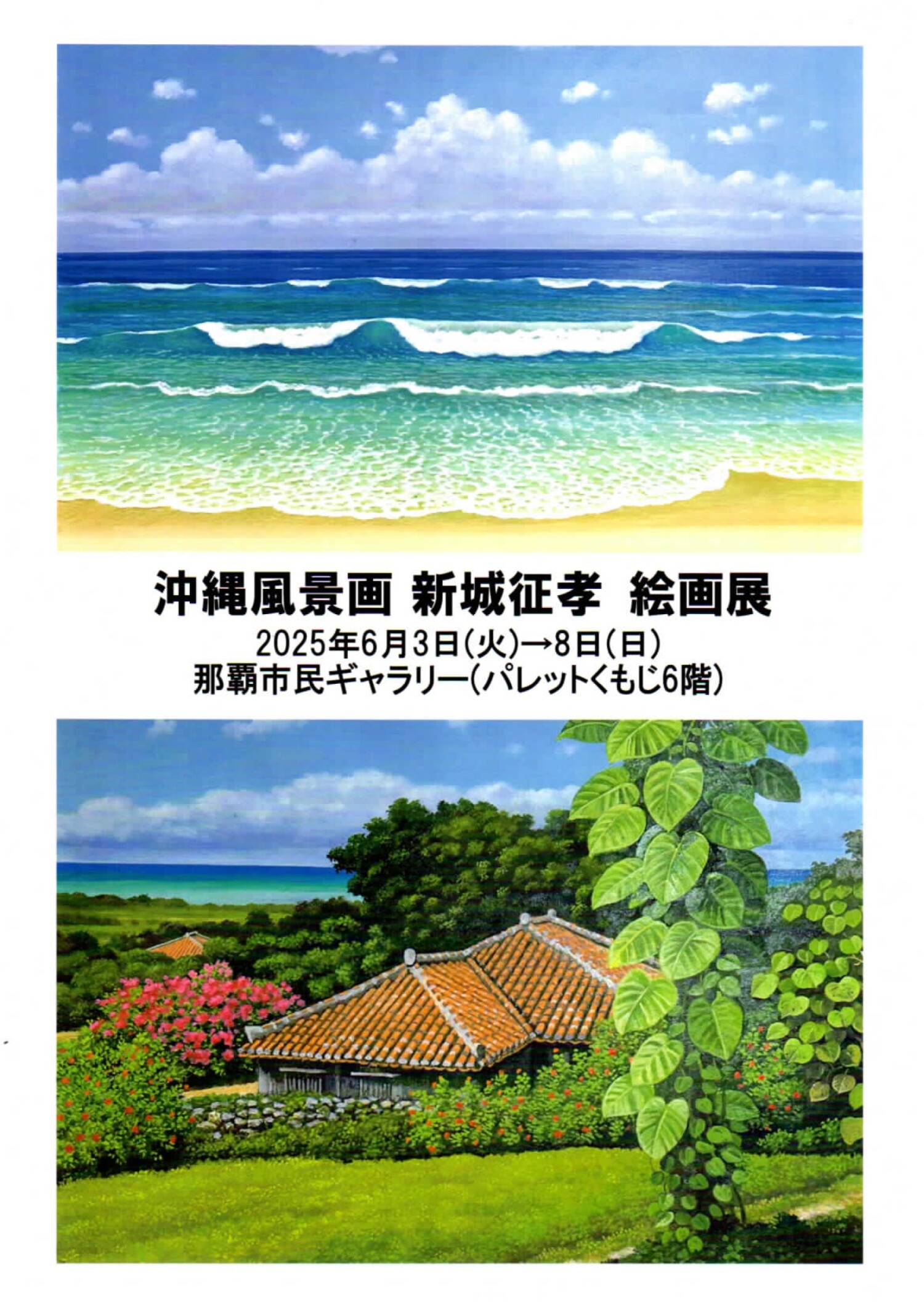 沖縄風景画 新城征孝 絵画展 | 沖縄イベント情報 ぴらつかこよみ