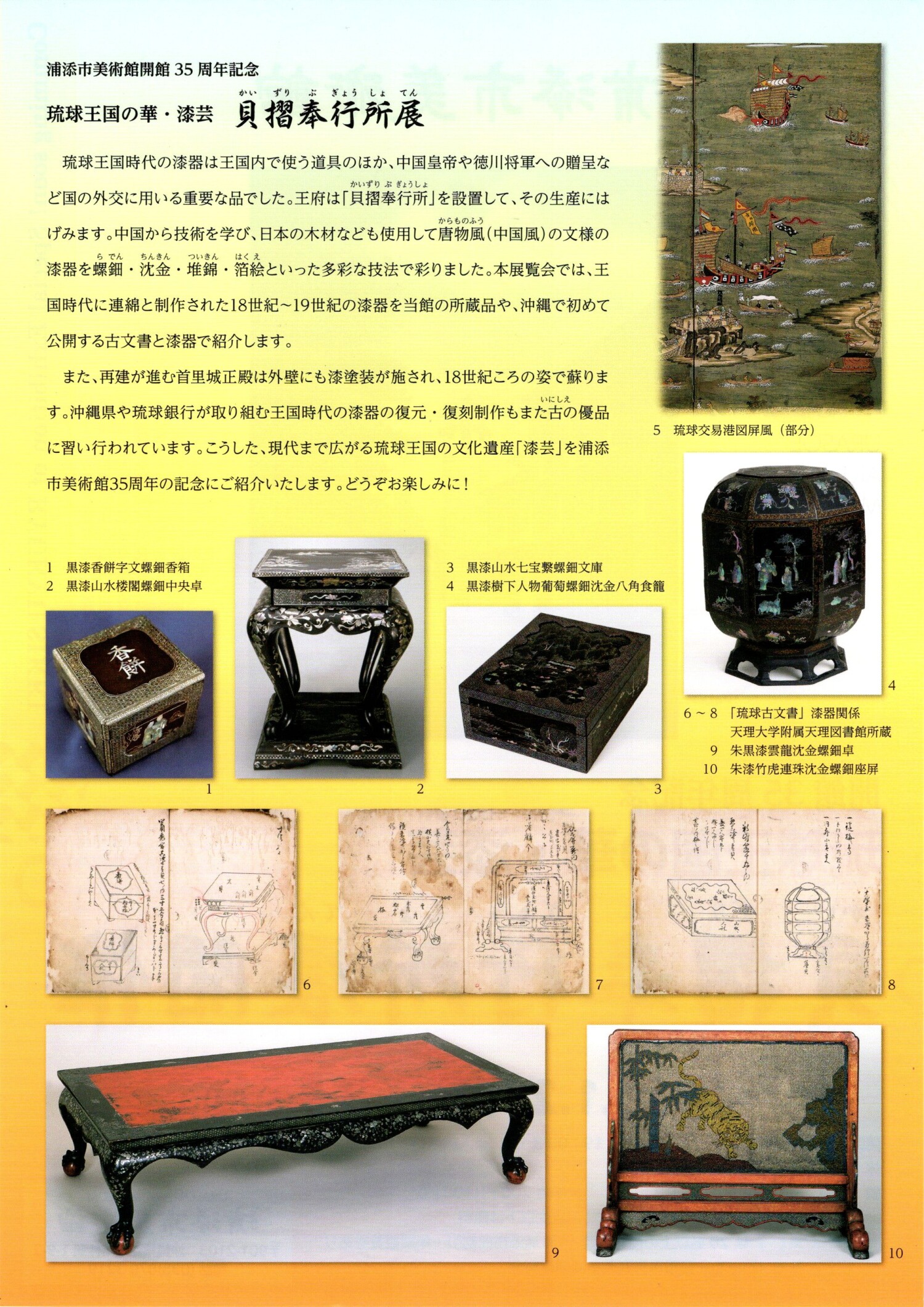 特別展 「超リアル！琉球王国の華・漆芸 貝摺奉行所（かいずりぶぎょう