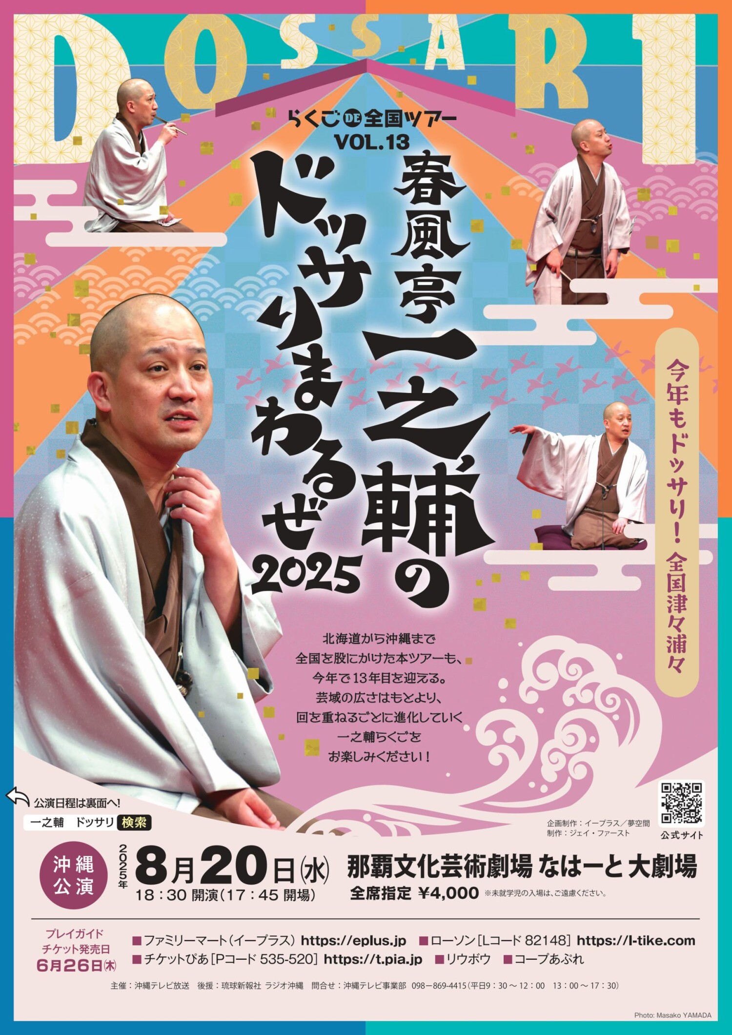 春風亭一之輔のドッサリまわるぜ2025 | 沖縄イベント情報 ぴらつかこよみ