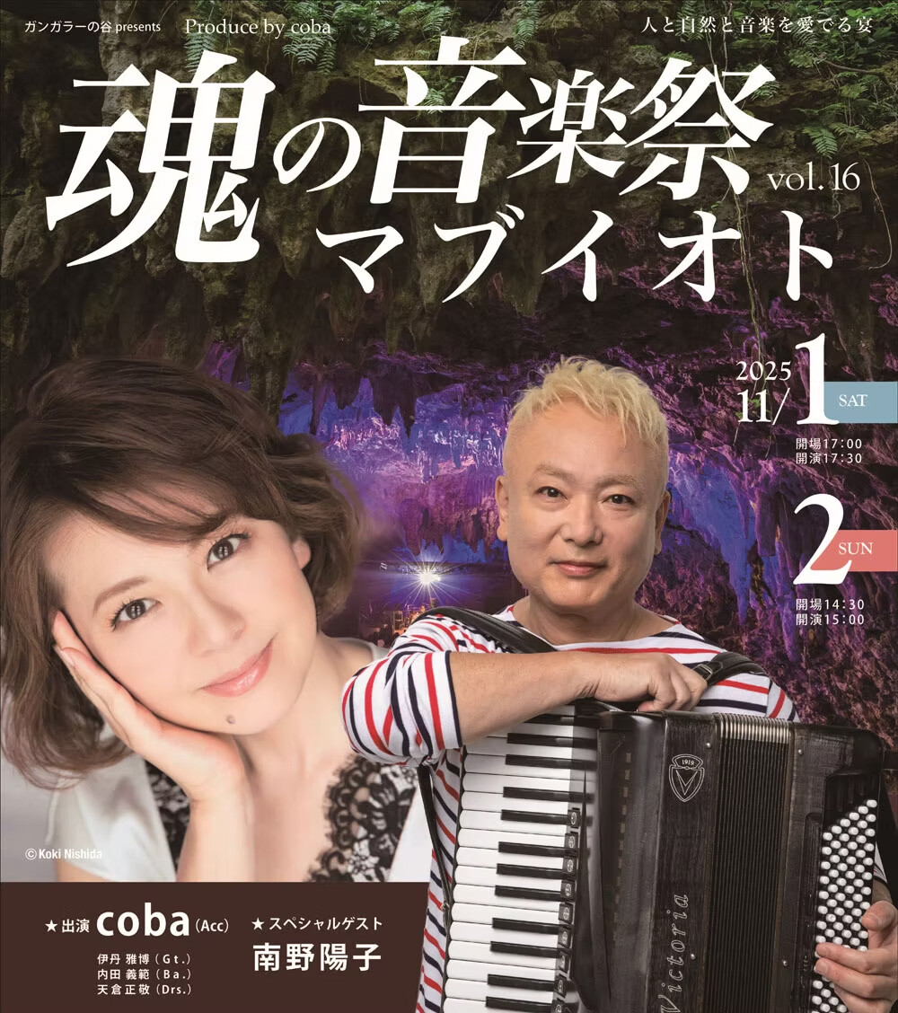 ガンガラーの谷presents 魂の音楽祭 マブイオト vol.16 スペシャル