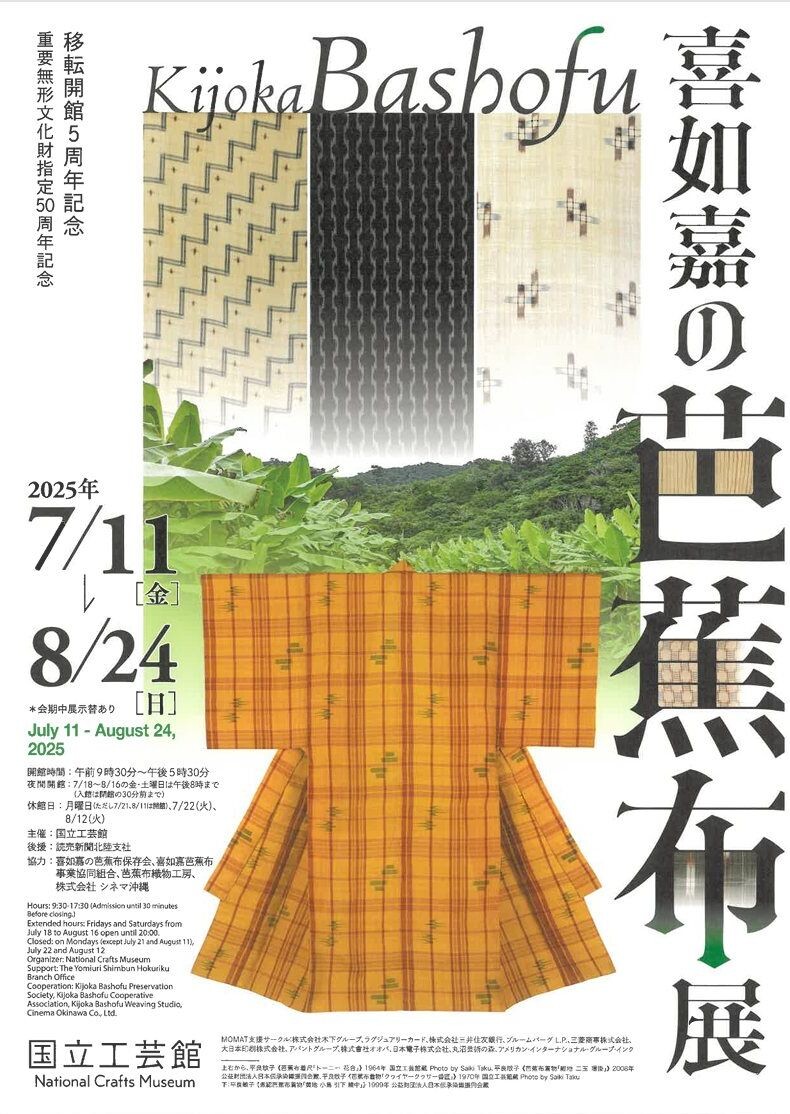 喜如嘉の芭蕉布展 | 沖縄イベント情報 ぴらつかこよみ