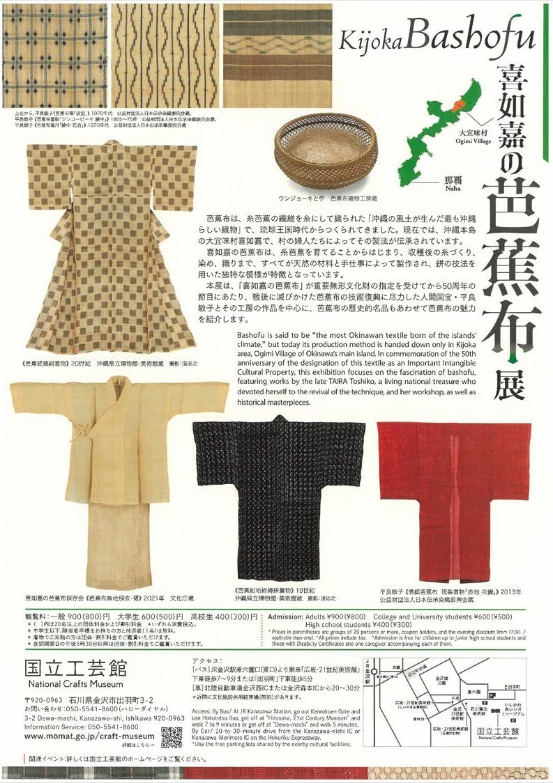 喜如嘉の芭蕉布展 | 沖縄イベント情報 ぴらつかこよみ