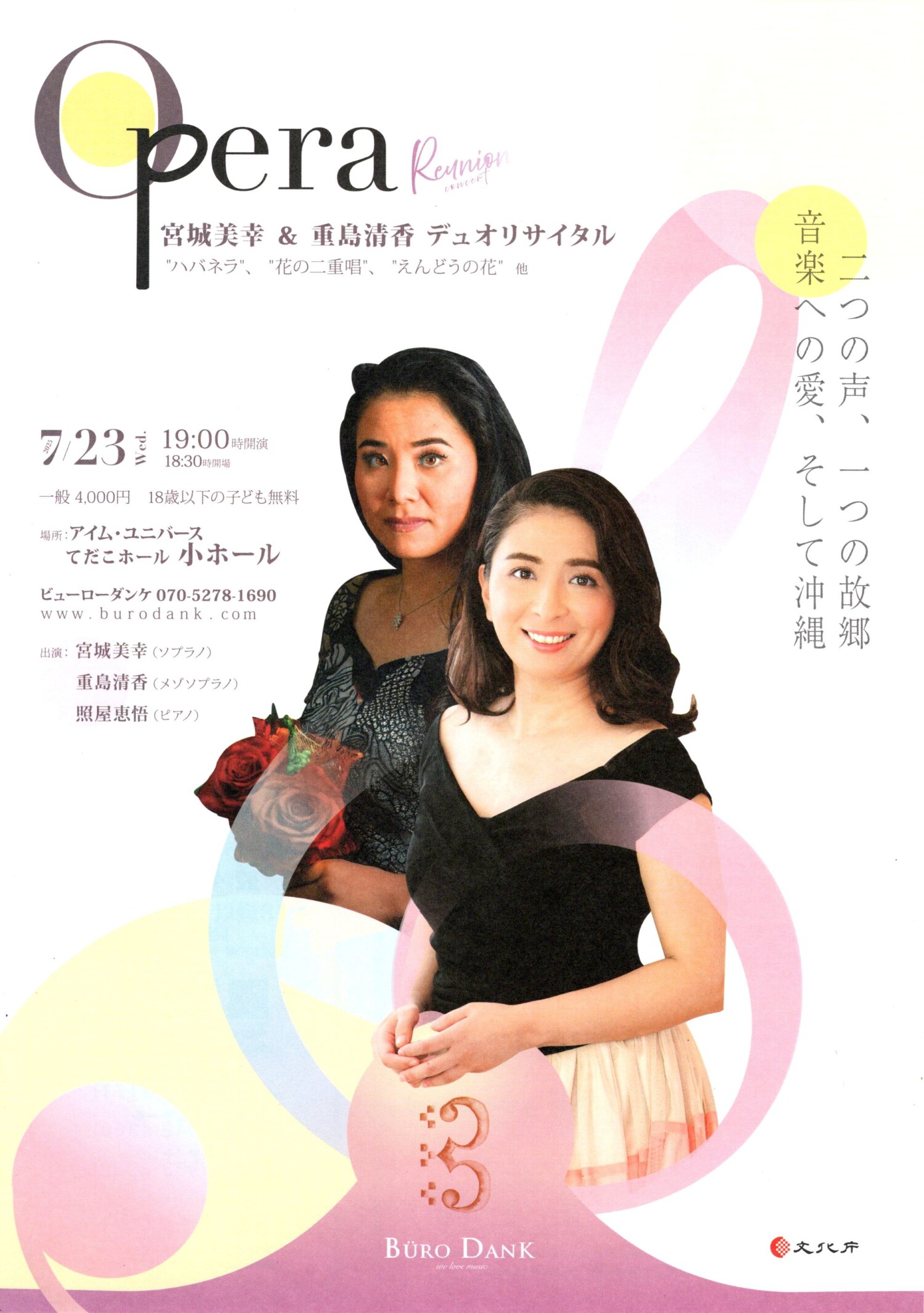 オペラコンサート 宮城美幸＆重島清香デュオリサイタル | 沖縄イベント
