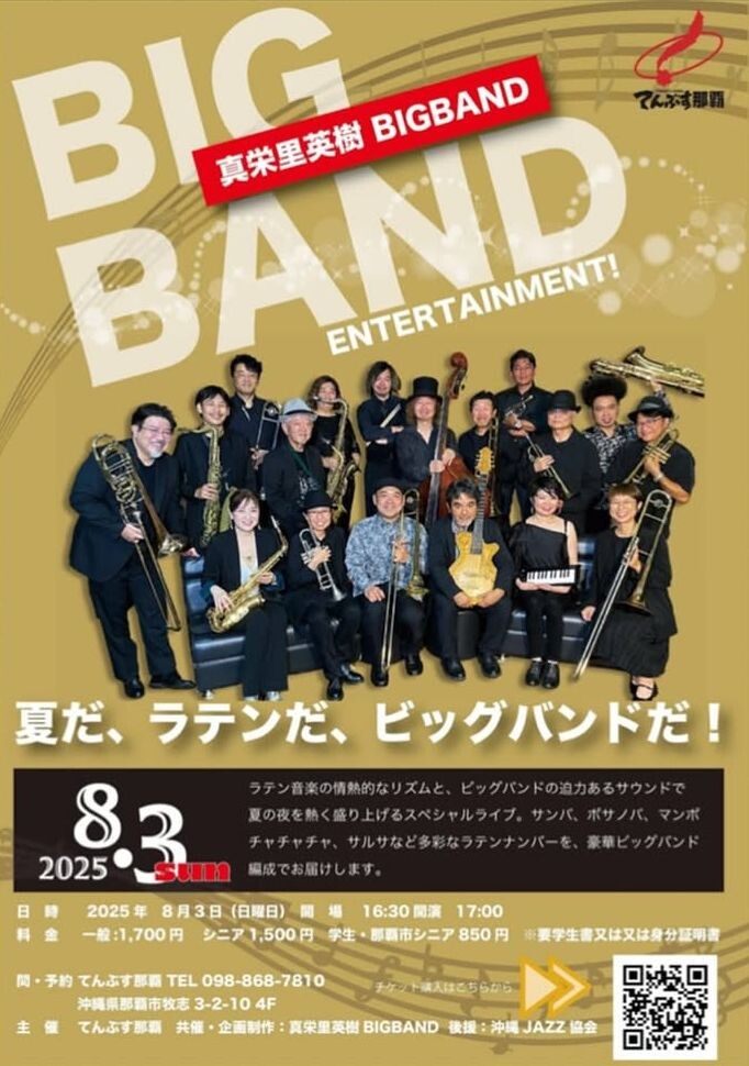 真栄里英樹BIGBAND「夏だ、ラテンだ、ビッグバンドだ！」 | 沖縄