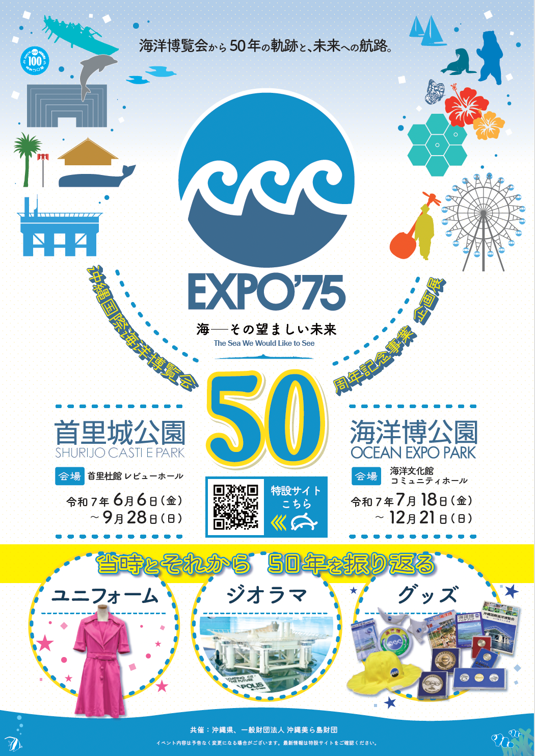 沖縄国際海洋博覧会50周年記念事業企画展「海－その望ましい未来