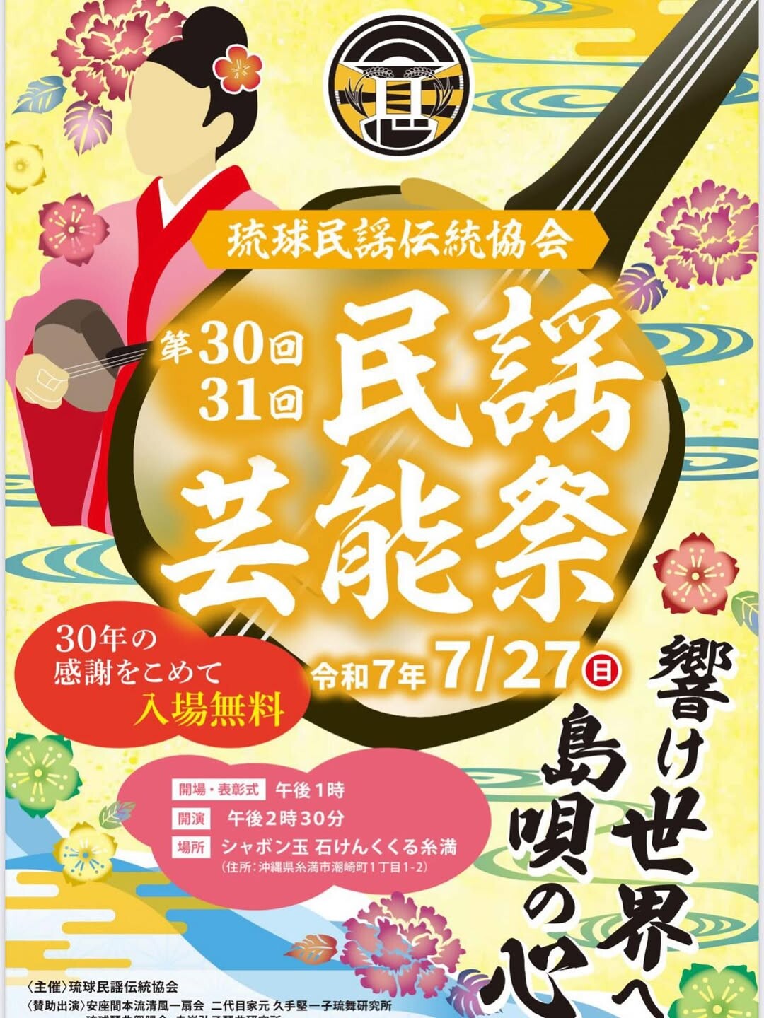 琉球民謡伝統協会 第30回31回 民謡芸能祭 | 沖縄イベント情報 ぴらつか